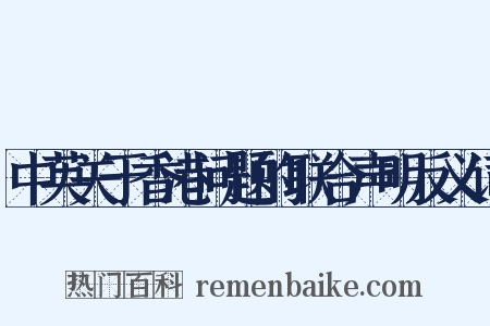 中英关于香港问题的联合声明反义词是什么意思的图片